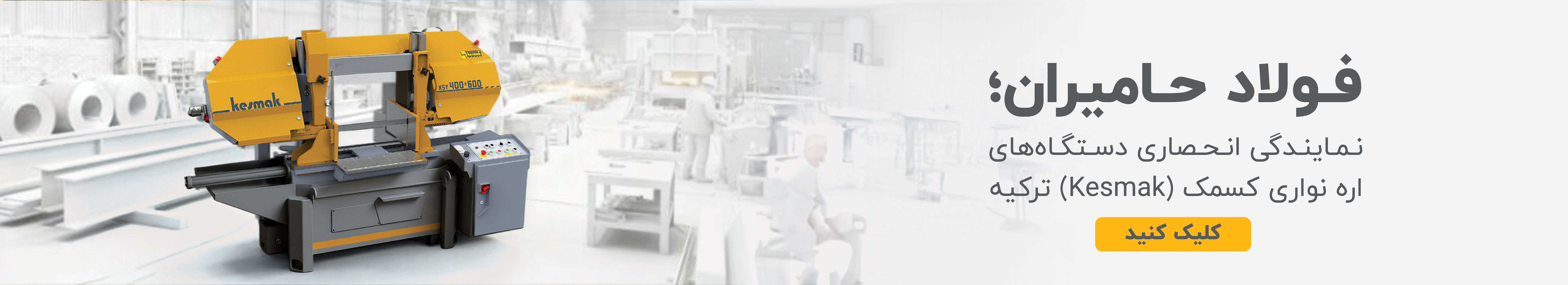 نمایندگی انحصاری دستگاهای اره نواری کسمک