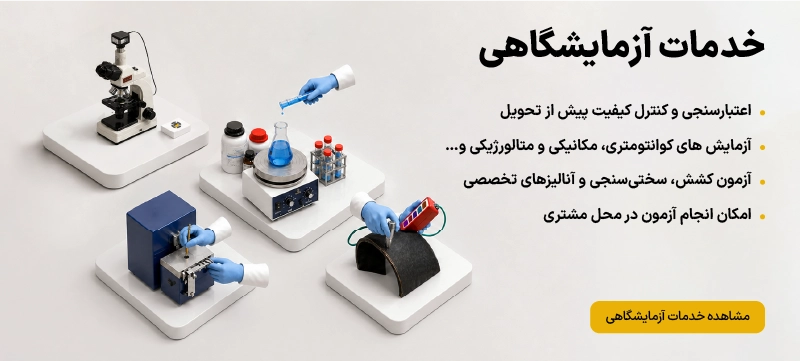 خدمات آزمایشگاهی