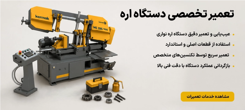 خدمات تعمیر اره نواری