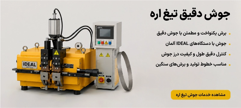 خدمات جوش تیغ اره