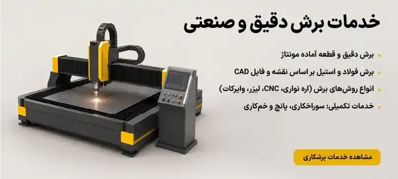 خدمات برش دقیق و صنعتی