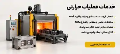 خدمات عملیات حرارتی