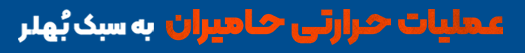 خدمات عملیات حرارتی