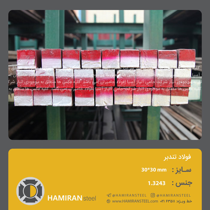فولاد 1.3243 2 1.3243