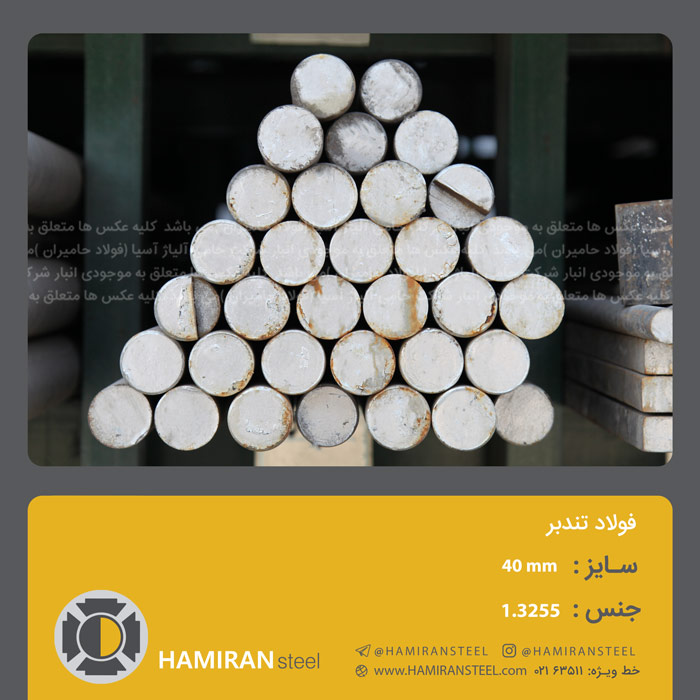 فولاد 1.3255 1 1.3255