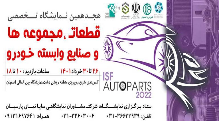 نمایشگاه بین‌المللی قطعات خودرو اصفهان