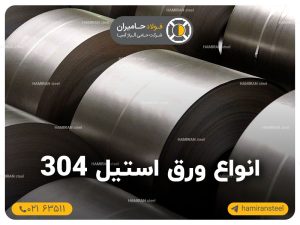 انواع ورق استیل 304