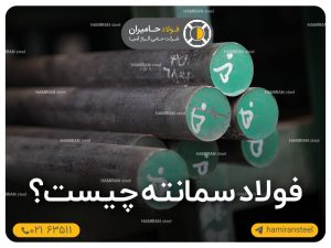 فولاد سمانته چیست