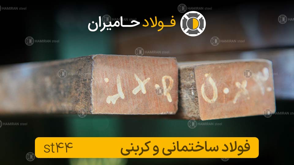 فولاد st44