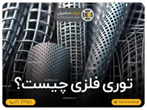 توری فلزی چیست