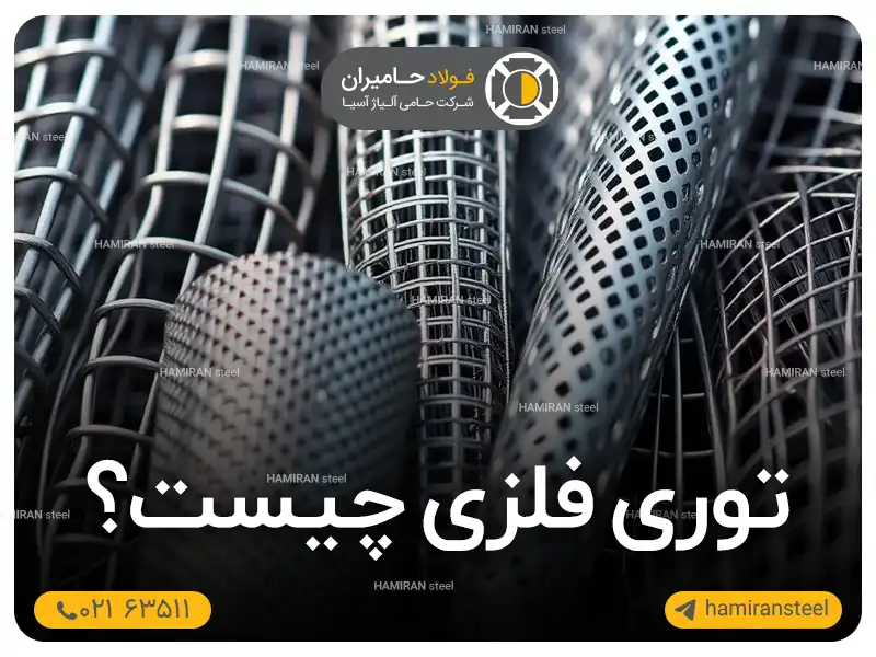توری فلزی چیست