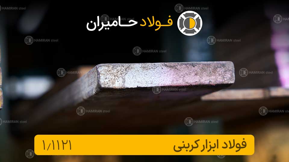 فولاد 1.1121 (فولاد CK10)