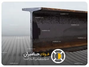 مزایای استفاده از تیرآهن INP