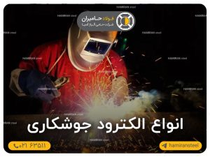 انواع الکترود جوشکاری