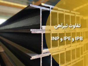 تفاوت تیرآهن IPB و IPE و INP