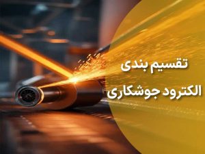 تقسیم بندی الکترود جوشکاری