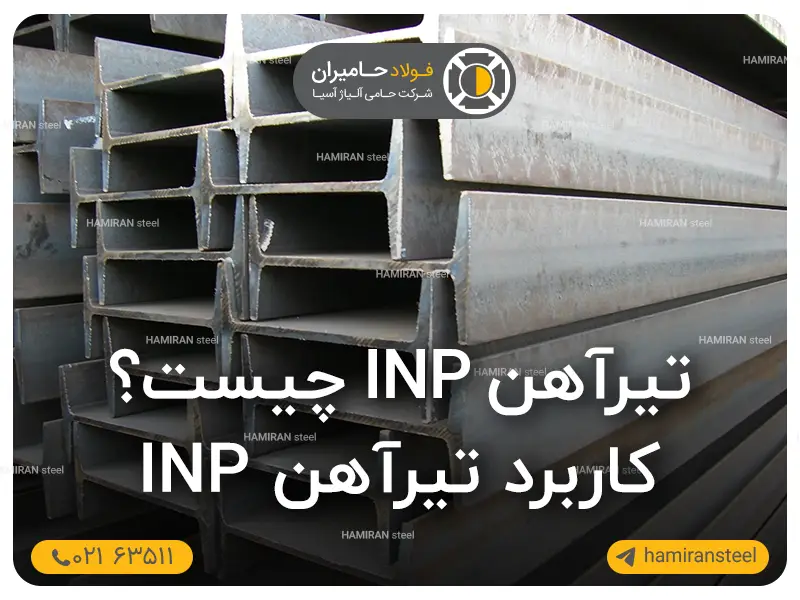 تیرآهن INP چیست و کاربرد تیرآهن inp