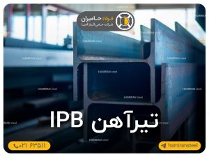 تیرآهن IPB