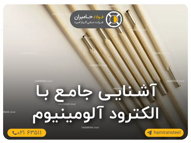 الکترود جوش الومینیوم