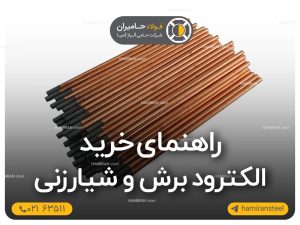الکترود برش و شیارزنی