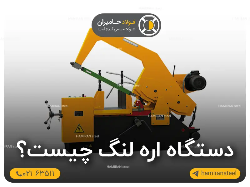 دستگاه اره لنگ چیست
