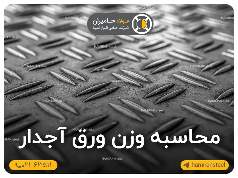 محاسبه وزن ورق آجدار