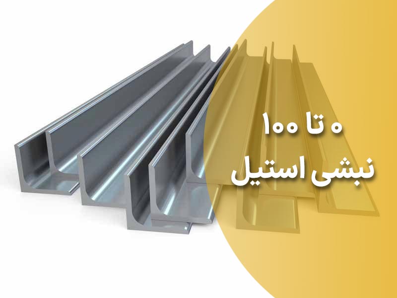 0 تا 100 نبشی استیل