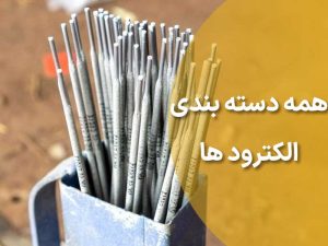 دسته بندی الکترودها