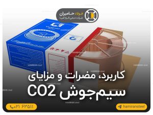 کاربرد و مضرات و مزایای سیم جوش co2