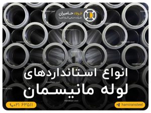 انواع استانداردهای لوله مانیسمان