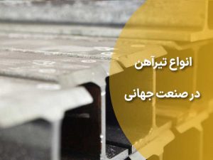 انواع تیرآهن در صنعت جهانی