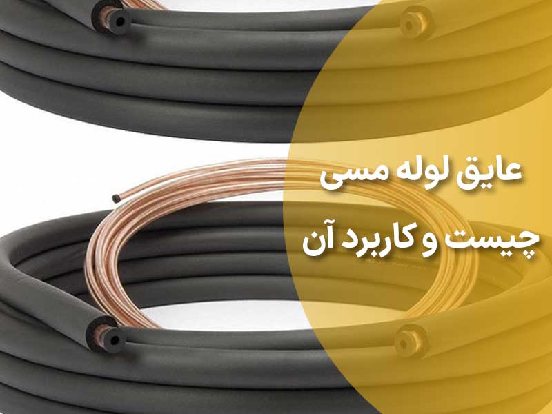 عایق-لوله-مسی
