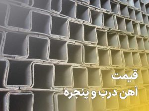 قیمت هر کیلو آهن درب و پنجره