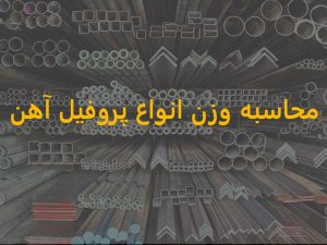 محاسبه وزن انواع پروفیل