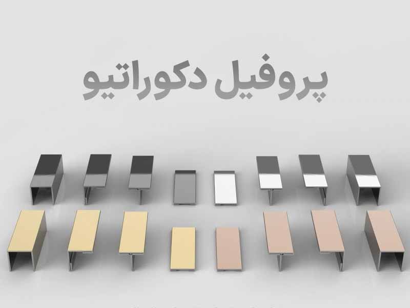 آشنایی با انواع پروفیل دکوراتیو