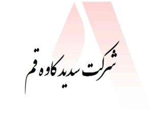 کارخانه سدید قم