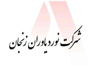 کارخانه فولاد یاوران زنجان