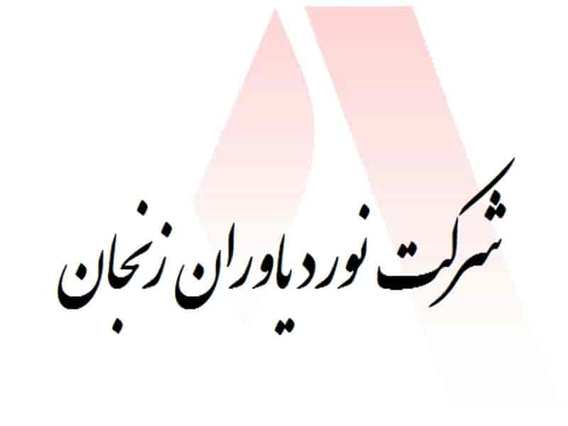 کارخانه فولاد یاوران زنجان