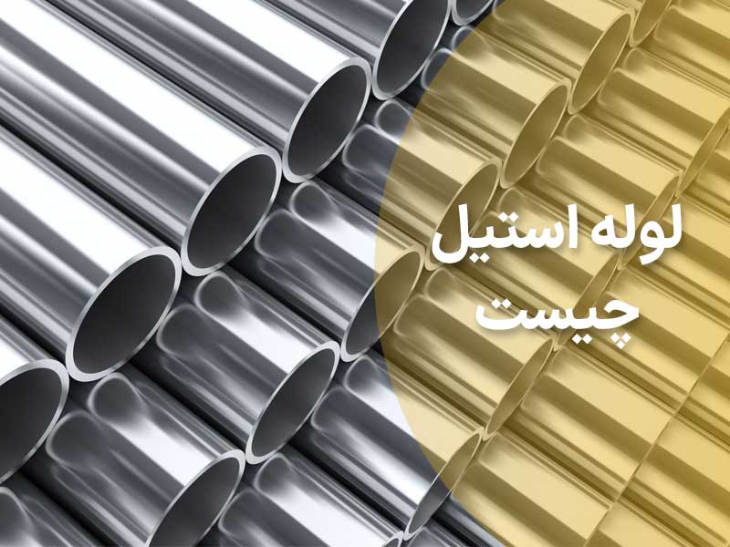 لوله استیل چیست و چه ویژگی هایی دارد