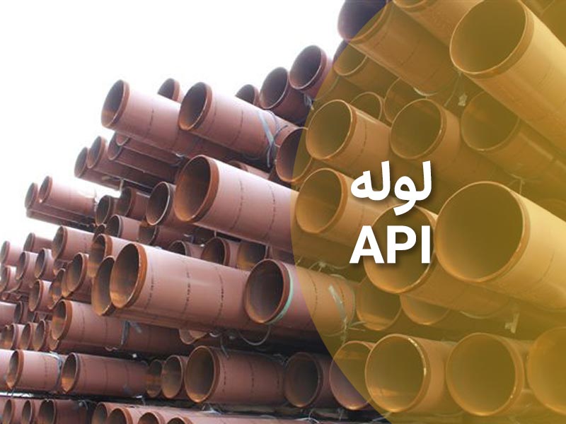لوله API چیست + کاربرد و استاندارد