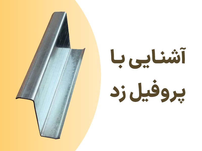 0 تا 100 مشخصات پروفیل زد