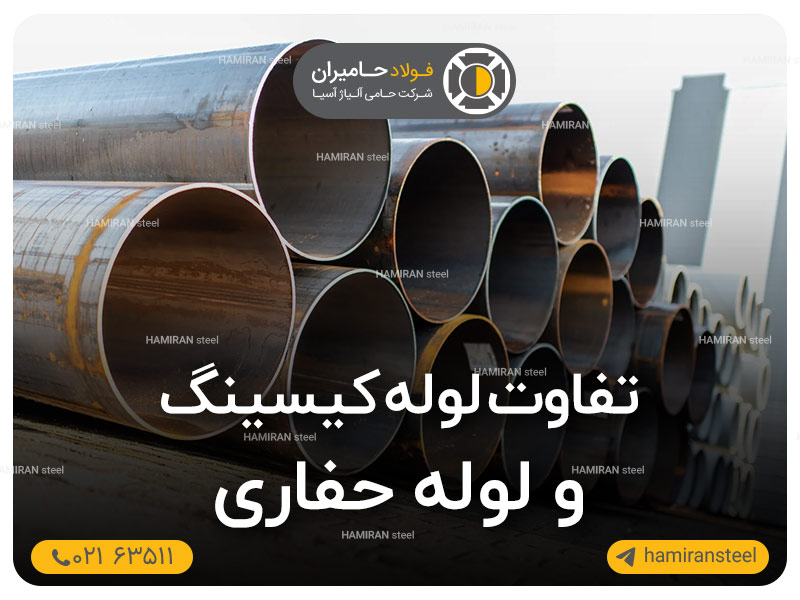 تفاوت لوله کیسینگ و لوله حفاری