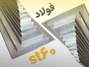 قیمت فولاد st60