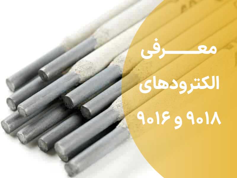 الکترود 9018 الکترود 9016
