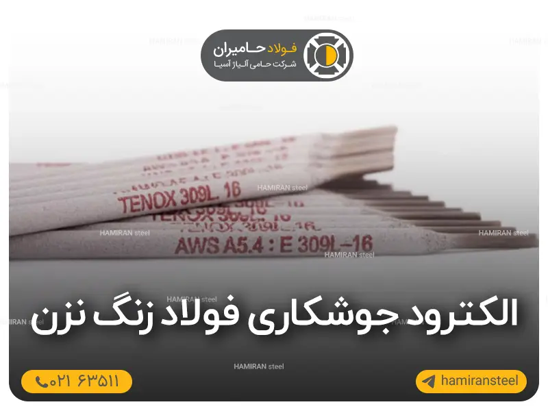 الکترود جوشکاری فولاد زنگ نزن