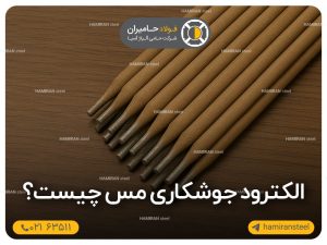 الکترود جوشکاری مس چیست