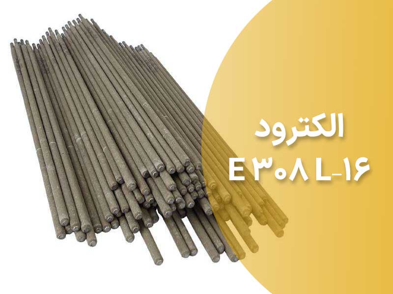 الکترود E 308 L-16