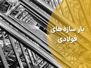 بار سازه های فولادی