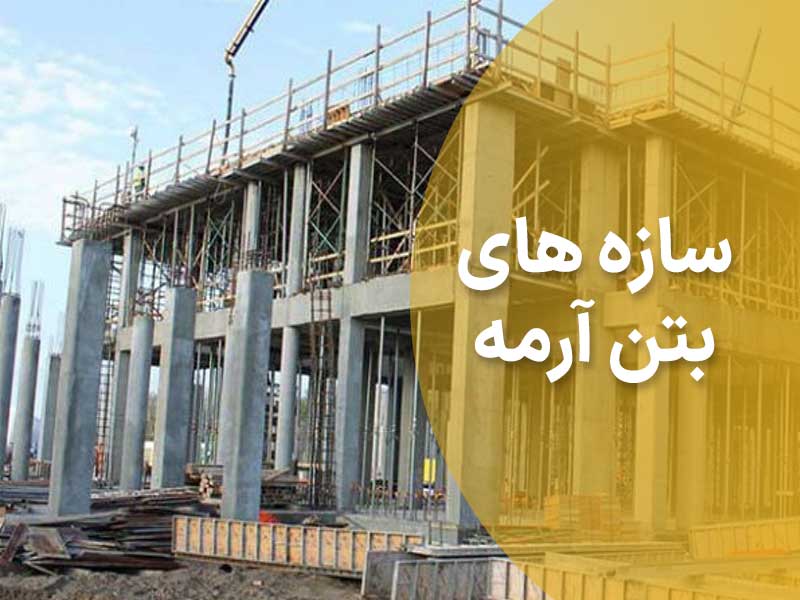 بتن-آرمه