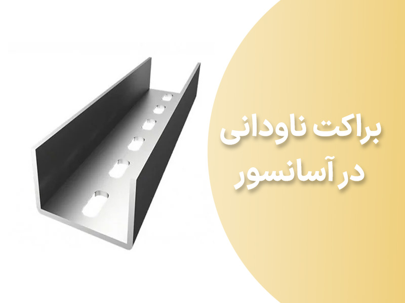 براکت-ناودانی-شاخص